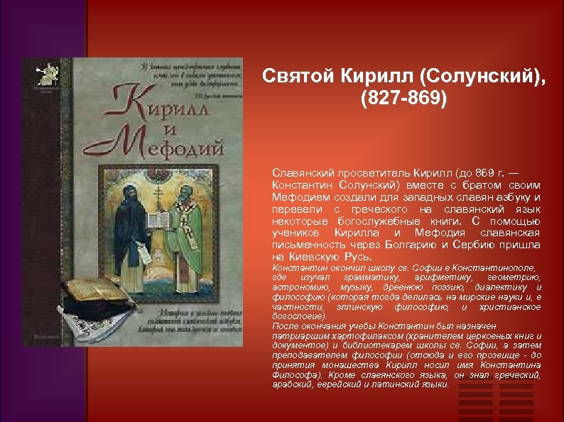 Святой Кирилл (Солунский), (827 -869) Славянский просветитель Кирилл (до 869 г. ― Константин Солунский)