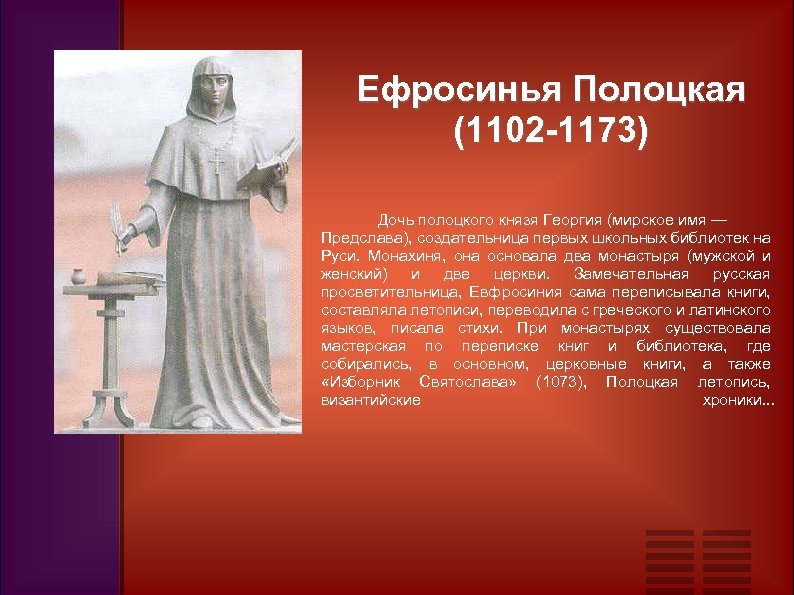 Ефросинья Полоцкая (1102 -1173) Дочь полоцкого князя Георгия (мирское имя — Предслава), создательница первых