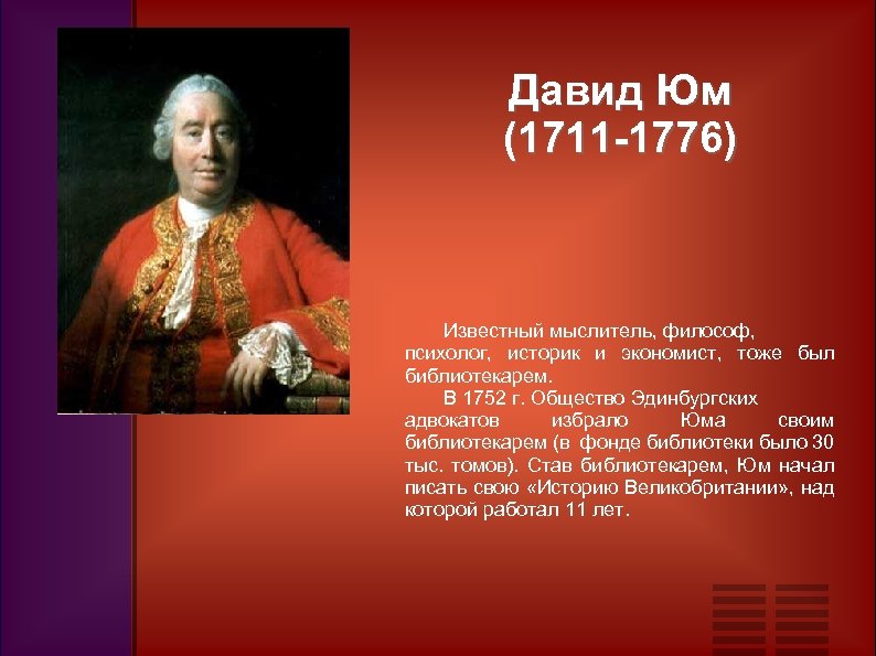 Давид Юм (1711 -1776) Известный мыслитель, философ, психолог, историк и экономист, тоже был библиотекарем.