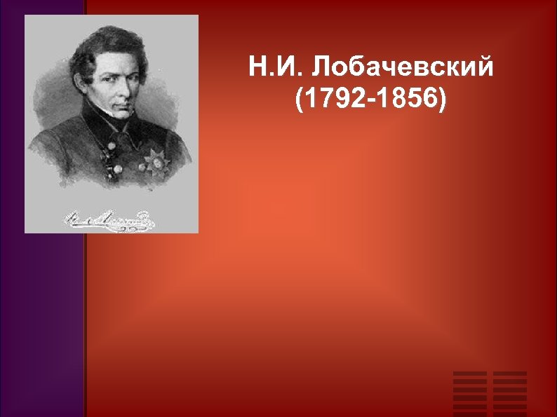 Н. И. Лобачевский (1792 -1856) 