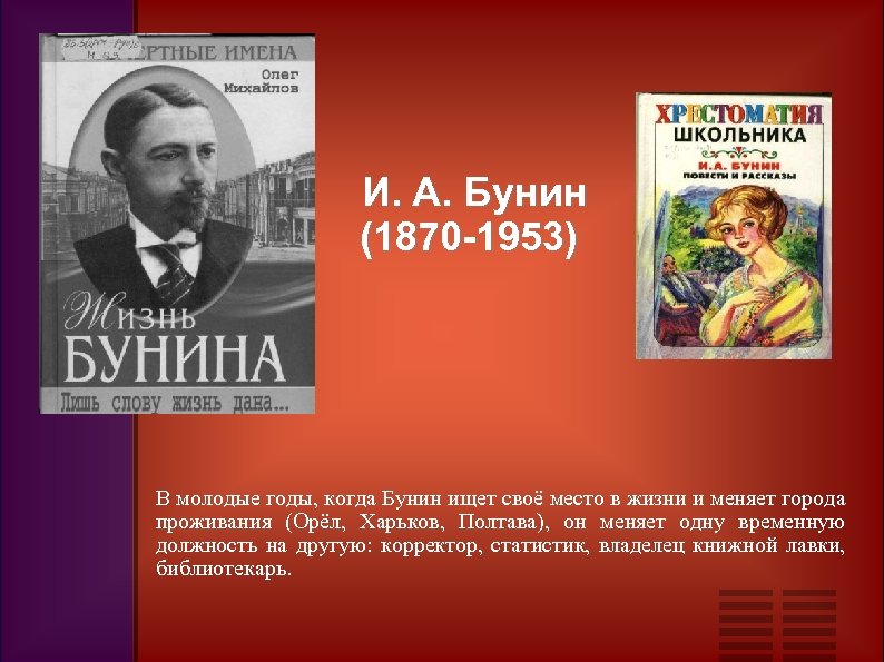 И. А. Бунин (1870 -1953) В молодые годы, когда Бунин ищет своё место в