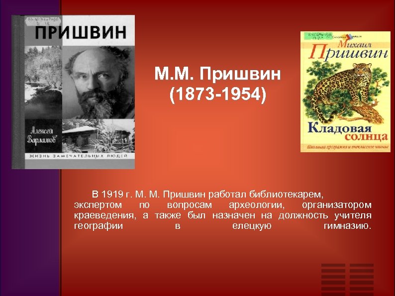 М. М. Пришвин (1873 -1954) В 1919 г. М. М. Пришвин работал библиотекарем, экспертом