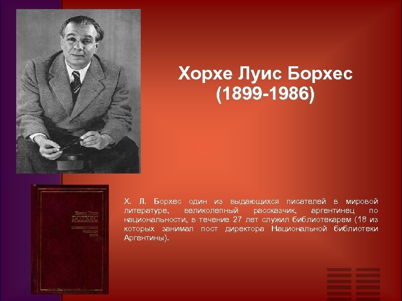 Хорхе Луис Борхес (1899 -1986) Х. Л. Борхес один из выдающихся писателей в мировой