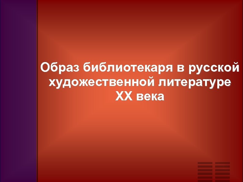 Образ библиотекаря в русской художественной литературе ХХ века 