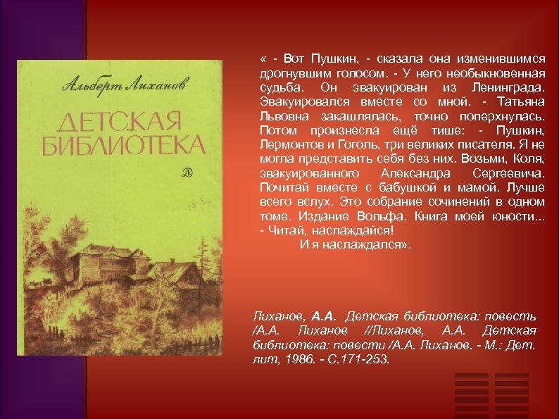  « - Вот Пушкин, - сказала она изменившимся дрогнувшим голосом. - У него