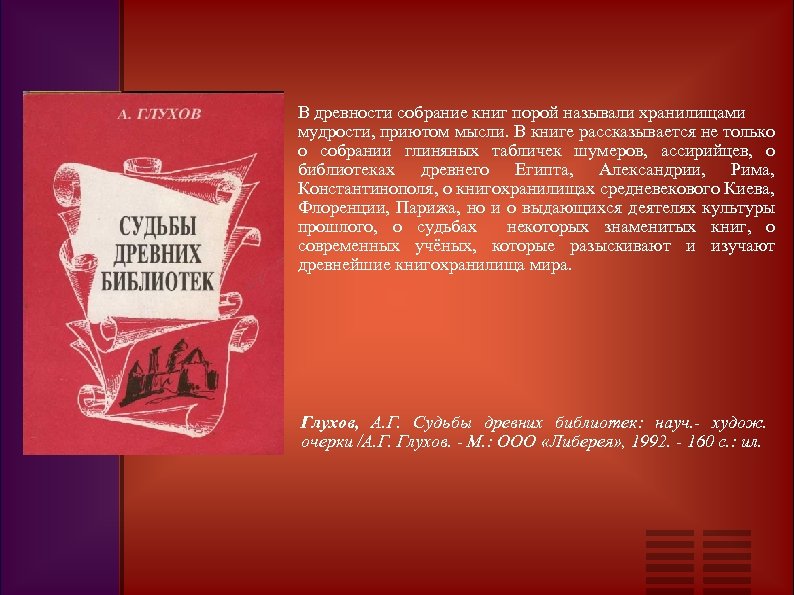 В древности собрание книг порой называли хранилищами мудрости, приютом мысли. В книге рассказывается не