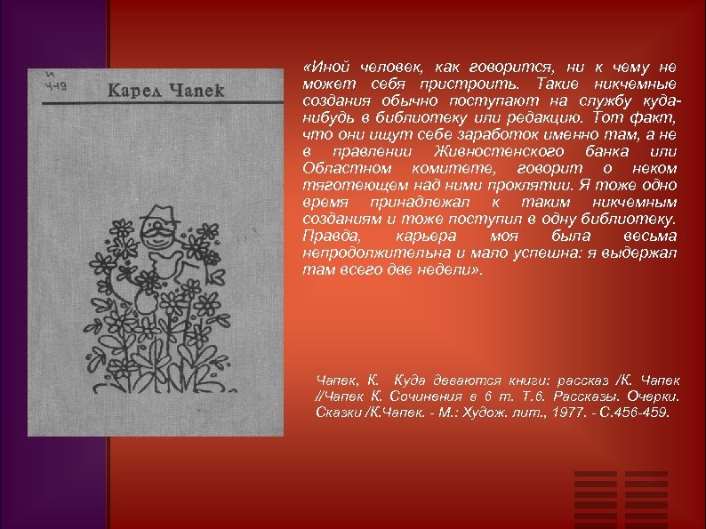 Небольшие очерки. Чапек к. куда деваются книги. Чапек рассказы. Картинки произведений к Чапека. Предисловие о к. Чапеке.