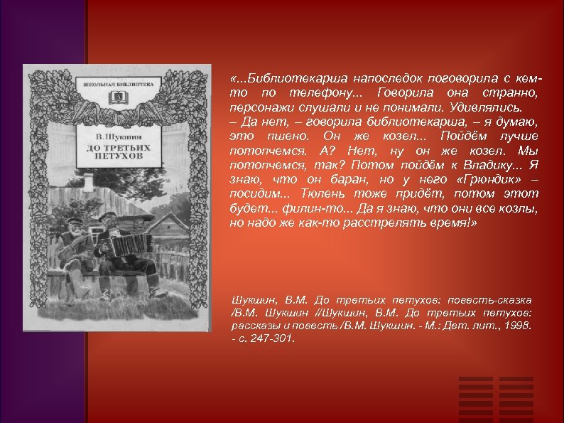  «. . . Библиотекарша напоследок поговорила с кемто по телефону. . . Говорила