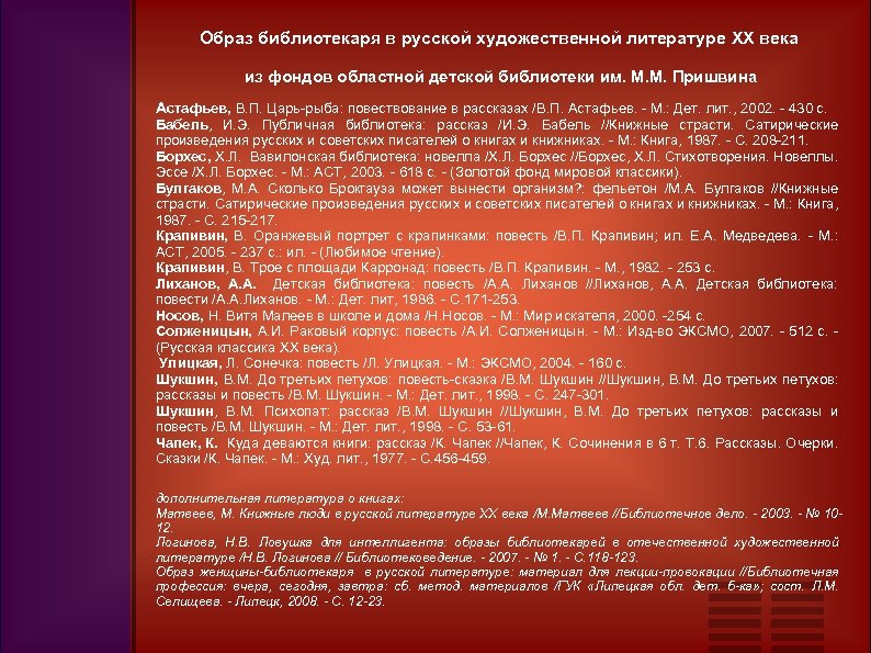 Образ библиотекаря в русской художественной литературе XX века из фондов областной детской библиотеки им.