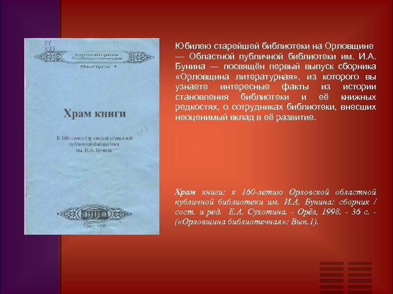 Юбилею старейшей библиотеки на Орловщине — Областной публичной библиотеки им. И. А. Бунина —