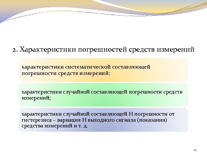 2. Характеристики погрешностей средств измерений характеристики систематической составляющей погрешности средств измерений; характеристики случайной составляющей