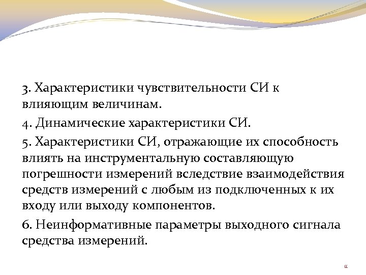 3. Характеристики чувствительности СИ к влияющим величинам. 4. Динамические характеристики СИ. 5. Характеристики СИ,