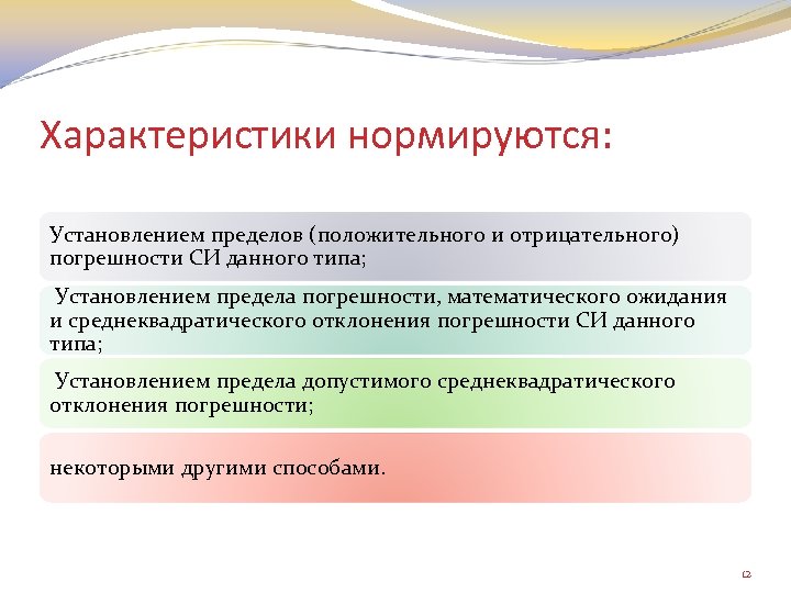 Характеристики нормируются: Установлением пределов (положительного и отрицательного) погрешности СИ данного типа; Установлением предела погрешности,
