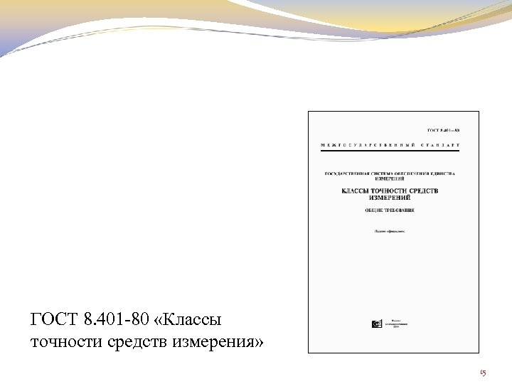 ГОСТ 8. 401 -80 «Классы точности средств измерения» 15 