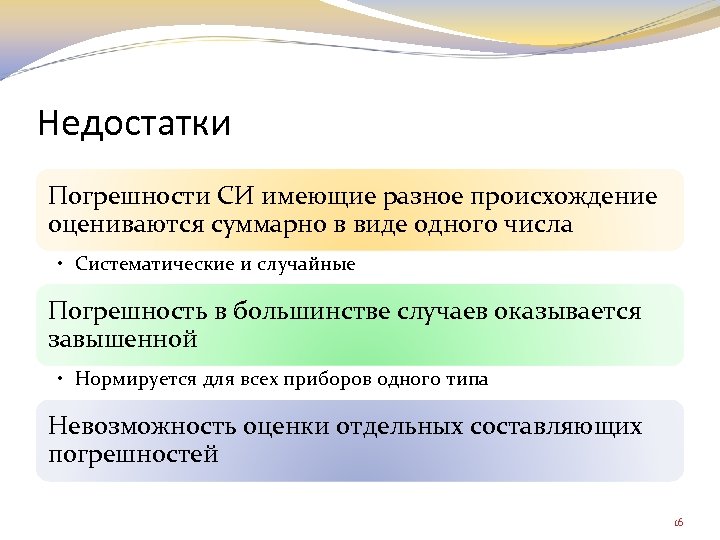 Недостатки Погрешности СИ имеющие разное происхождение оцениваются суммарно в виде одного числа • Систематические