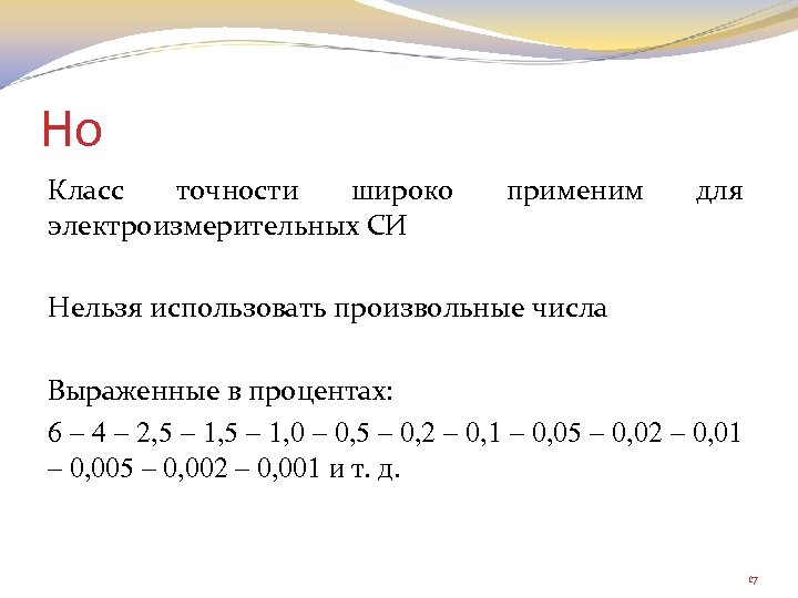 Но Класс точности широко электроизмерительных СИ применим для Нельзя использовать произвольные числа Выраженные в
