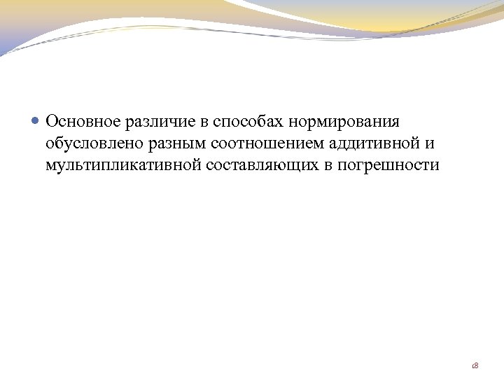  Основное различие в способах нормирования обусловлено разным соотношением аддитивной и мультипликативной составляющих в