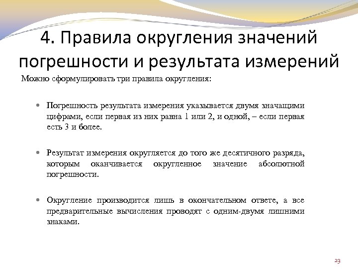 4. Правила округления значений погрешности и результата измерений Можно сформулировать три правила округления: Погрешность