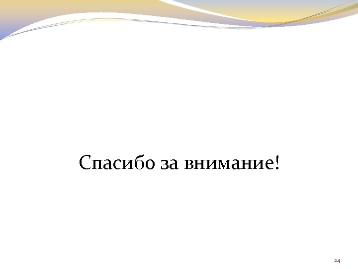 Спасибо за внимание! 24 
