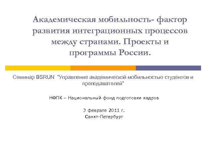 Академическая мобильность- фактор развития интеграционных процессов между странами. Проекты и программы России. Семинар BSRUN