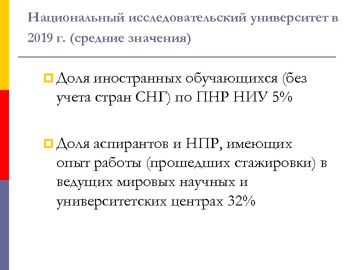 Национальный исследовательский университет в 2019 г. (средние значения) p Доля иностранных обучающихся (без учета