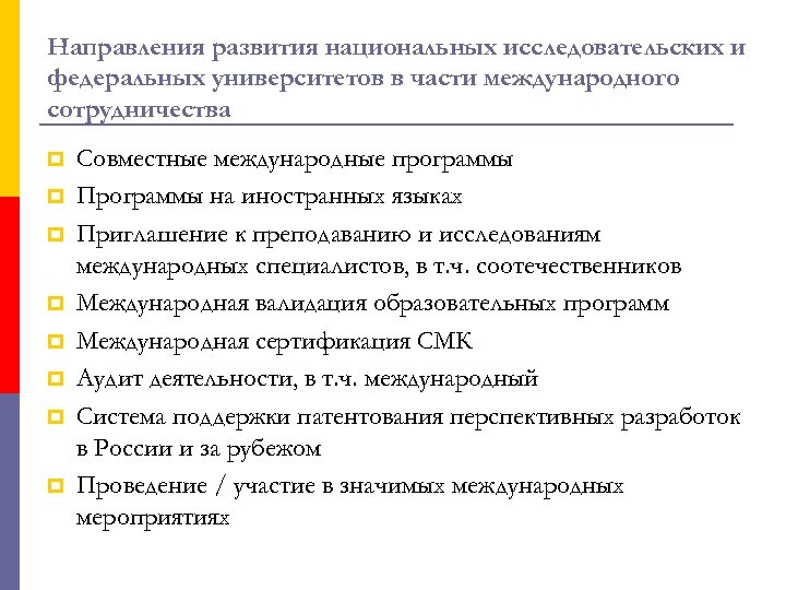Направления развития национальных исследовательских и федеральных университетов в части международного сотрудничества p p p
