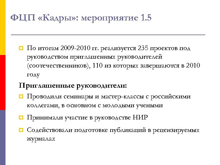 ФЦП «Кадры» : мероприятие 1. 5 p По итогам 2009 -2010 гг. реализуется 235
