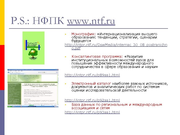 P. S. : НФПК www. ntf. ru Монография: «Интернационализация высшего образования: тенденции, стратегии, сценарии