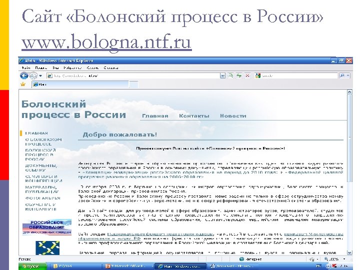 Сайт «Болонский процесс в России» www. bologna. ntf. ru 