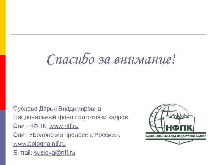 Спасибо за внимание! Суслова Дарья Владимировна Национальный фонд подготовки кадров Сайт НФПК: www. ntf.