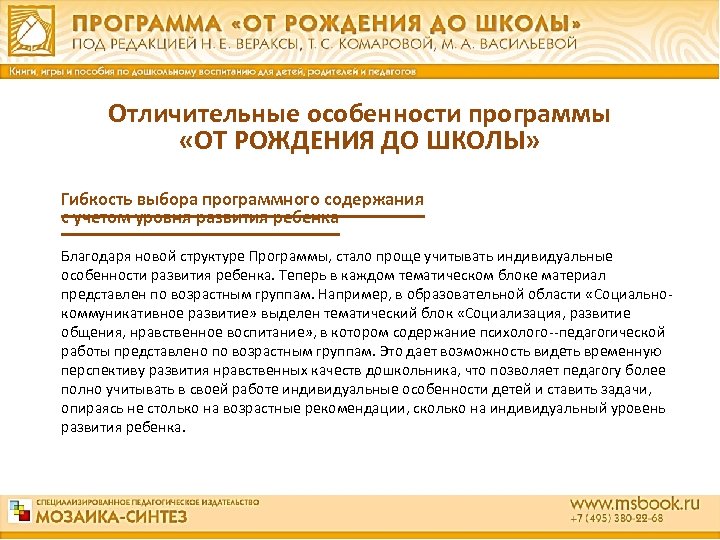 Отличительные особенности программы «ОТ РОЖДЕНИЯ ДО ШКОЛЫ» Гибкость выбора программного содержания с учетом уровня