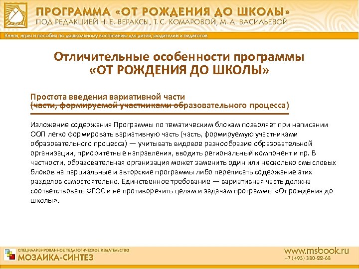 Отличительные особенности программы «ОТ РОЖДЕНИЯ ДО ШКОЛЫ» Простота введения вариативной части (части, формируемой участниками