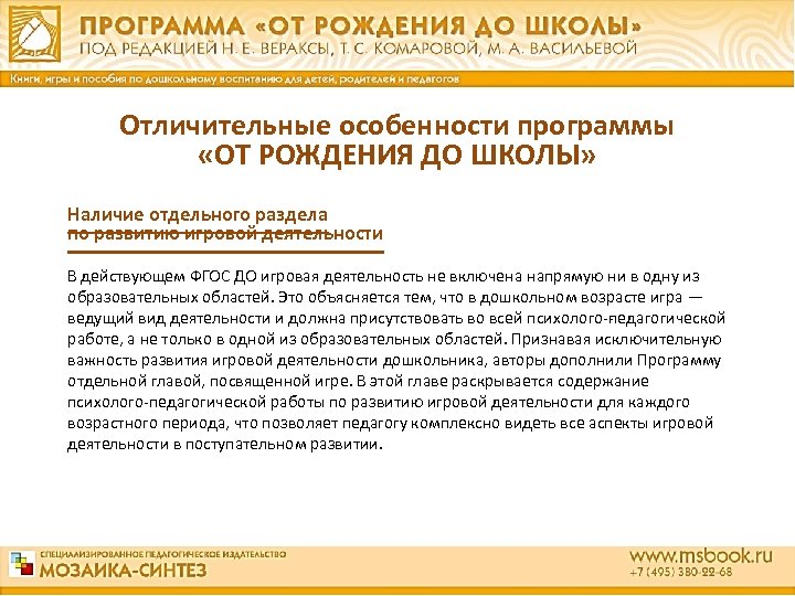 Отличительные особенности программы «ОТ РОЖДЕНИЯ ДО ШКОЛЫ» Наличие отдельного раздела по развитию игровой деятельности