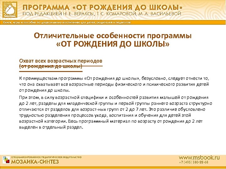 Отличительные особенности программы «ОТ РОЖДЕНИЯ ДО ШКОЛЫ» Охват всех возрастных периодов (от рождения до