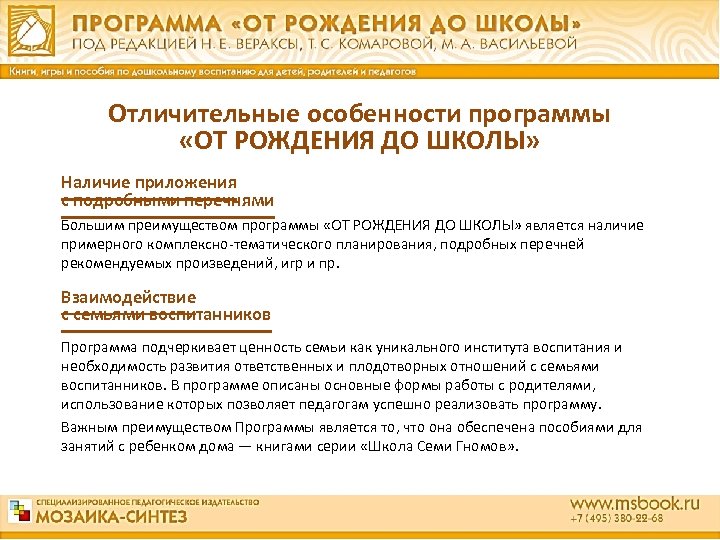 Отличительные особенности программы «ОТ РОЖДЕНИЯ ДО ШКОЛЫ» Наличие приложения с подробными перечнями Большим преимуществом