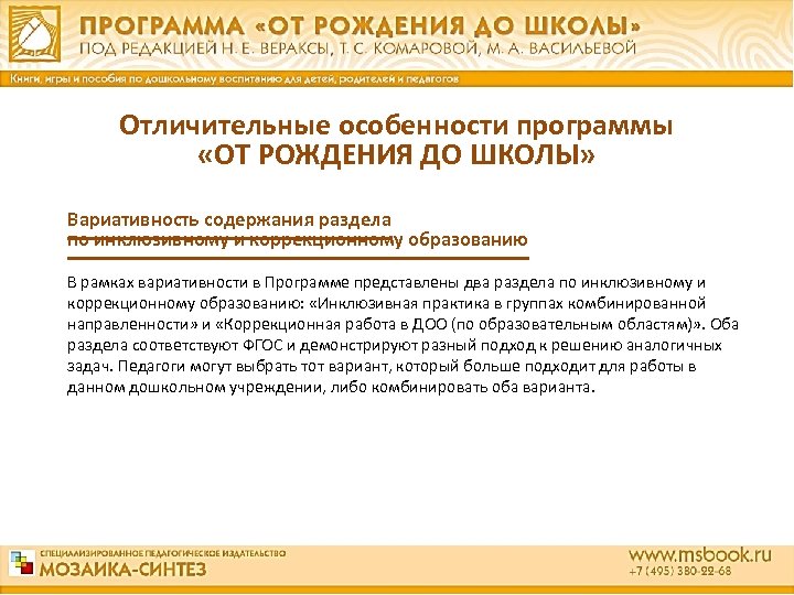 Отличительные особенности программы «ОТ РОЖДЕНИЯ ДО ШКОЛЫ» Вариативность содержания раздела по инклюзивному и коррекционному