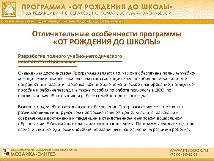 Отличительные особенности программы «ОТ РОЖДЕНИЯ ДО ШКОЛЫ» Разработка полного учебно-методического комплекта к Программе Очевидным