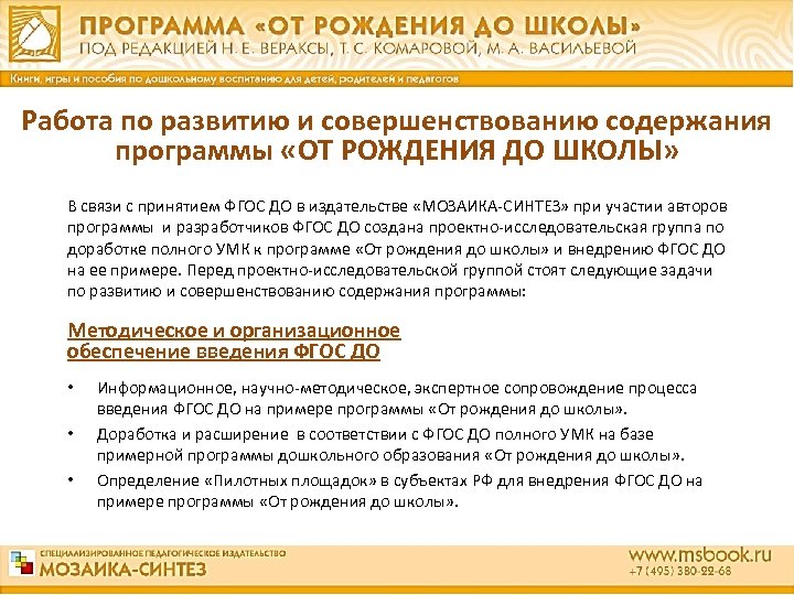 Работа по развитию и совершенствованию содержания программы «ОТ РОЖДЕНИЯ ДО ШКОЛЫ» В связи с