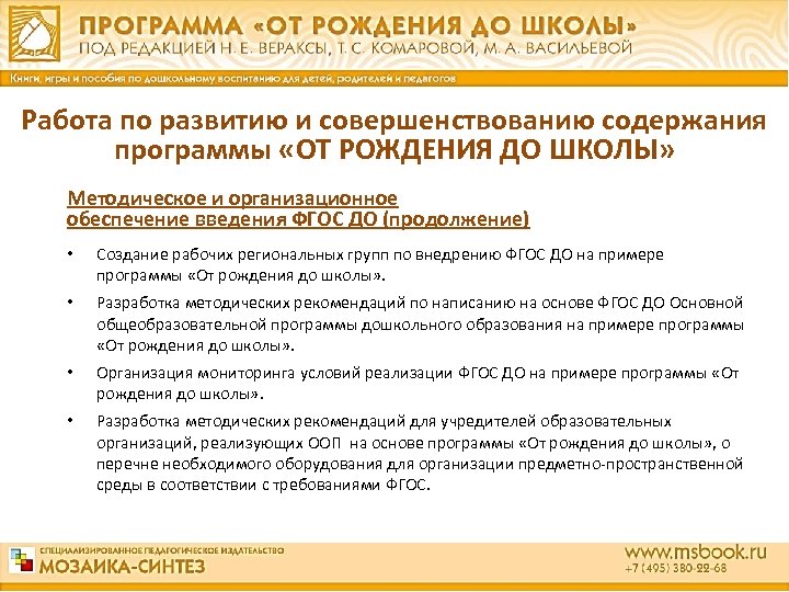 Работа по развитию и совершенствованию содержания программы «ОТ РОЖДЕНИЯ ДО ШКОЛЫ» Методическое и организационное