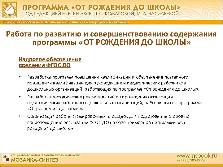 Работа по развитию и совершенствованию содержания программы «ОТ РОЖДЕНИЯ ДО ШКОЛЫ» Кадровое обеспечение введения