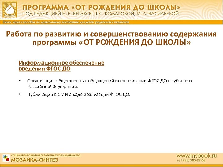 Работа по развитию и совершенствованию содержания программы «ОТ РОЖДЕНИЯ ДО ШКОЛЫ» Информационное обеспечение введения