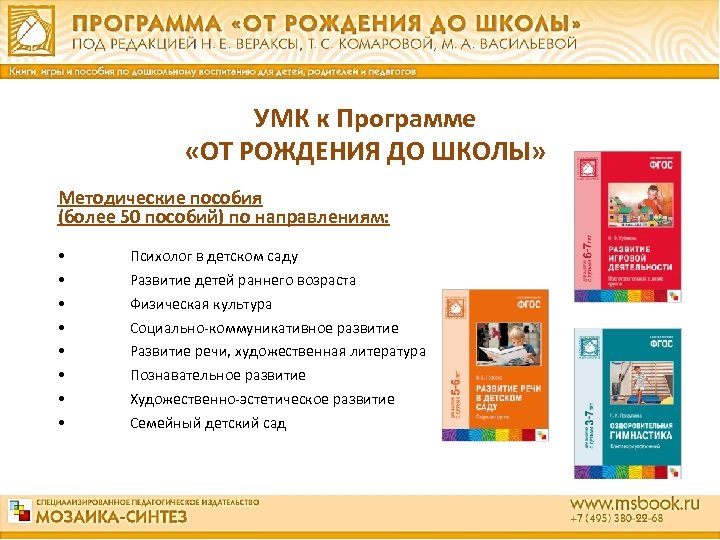 УМК к Программе «ОТ РОЖДЕНИЯ ДО ШКОЛЫ» Методические пособия (более 50 пособий) по направлениям: