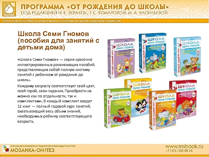 Школа Семи Гномов (пособия для занятий с детьми дома) «Школа Семи Гномов» — серия