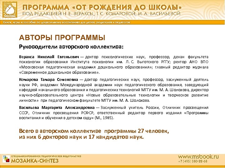 АВТОРЫ ПРОГРАММЫ Руководители авторского коллектива: Веракса Николай Евгеньевич — доктор психологических наук, профессор, декан факультета психологии