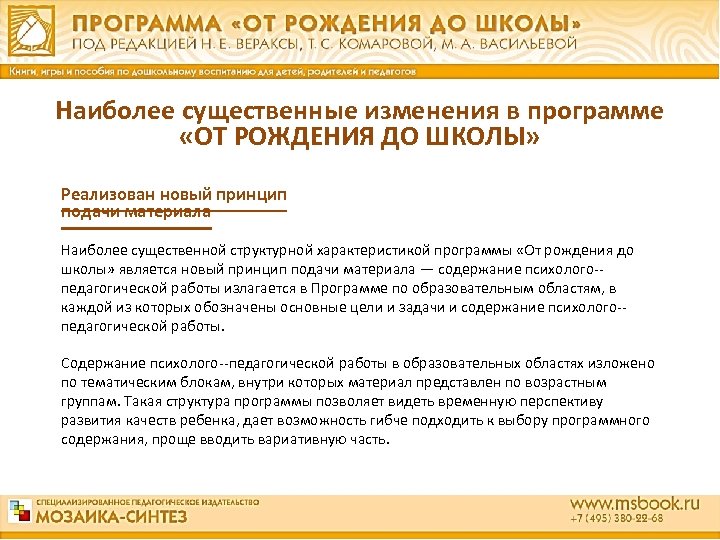 Наиболее существенные изменения в программе «ОТ РОЖДЕНИЯ ДО ШКОЛЫ» Реализован новый принцип подачи материала