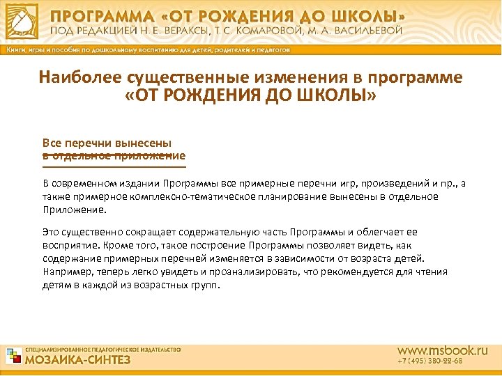 Наиболее существенные изменения в программе «ОТ РОЖДЕНИЯ ДО ШКОЛЫ» Все перечни вынесены в отдельное