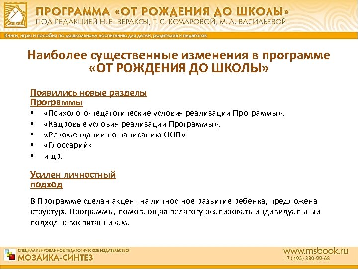 Наиболее существенные изменения в программе «ОТ РОЖДЕНИЯ ДО ШКОЛЫ» Появились новые разделы Программы •