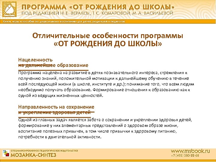 Отличительные особенности программы «ОТ РОЖДЕНИЯ ДО ШКОЛЫ» Нацеленность на дальнейшее образование Программа нацелена на