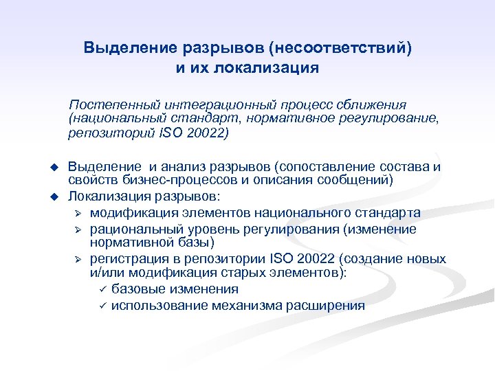 Выделение разрывов (несоответствий) и их локализация Постепенный интеграционный процесс сближения (национальный стандарт, нормативное регулирование,