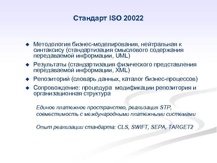 Стандарт ISO 20022 u u Методология бизнес-моделирования, нейтральная к синтаксису (стандартизация смыслового содержания передаваемой